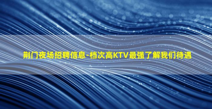 河源KTV招聘